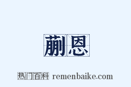 蒯恩是什么意思的图片